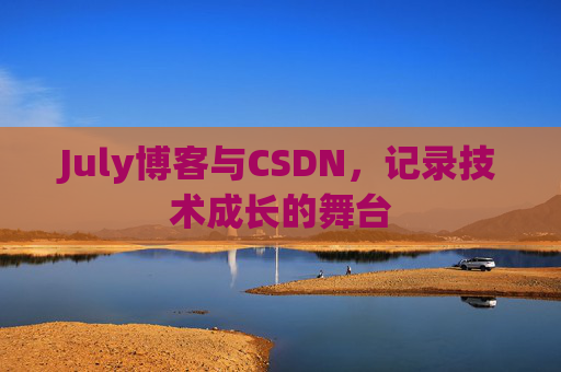 July博客与CSDN，记录技术成长的舞台