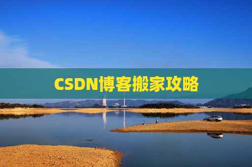 CSDN博客搬家攻略